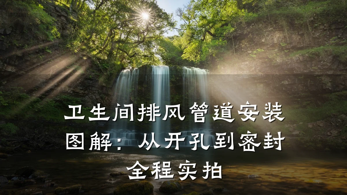 卫生间排风管道安装图解：从开孔到密封全程实拍