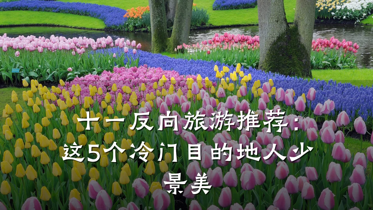 十一反向旅游推荐：这5个冷门目的地人少景美