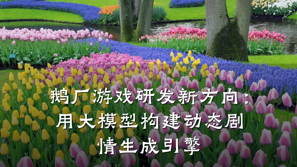鹅厂游戏研发新方向：用大模型构建动态剧情生成引擎