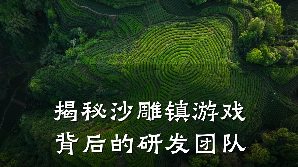 揭秘沙雕镇游戏背后的研发团队