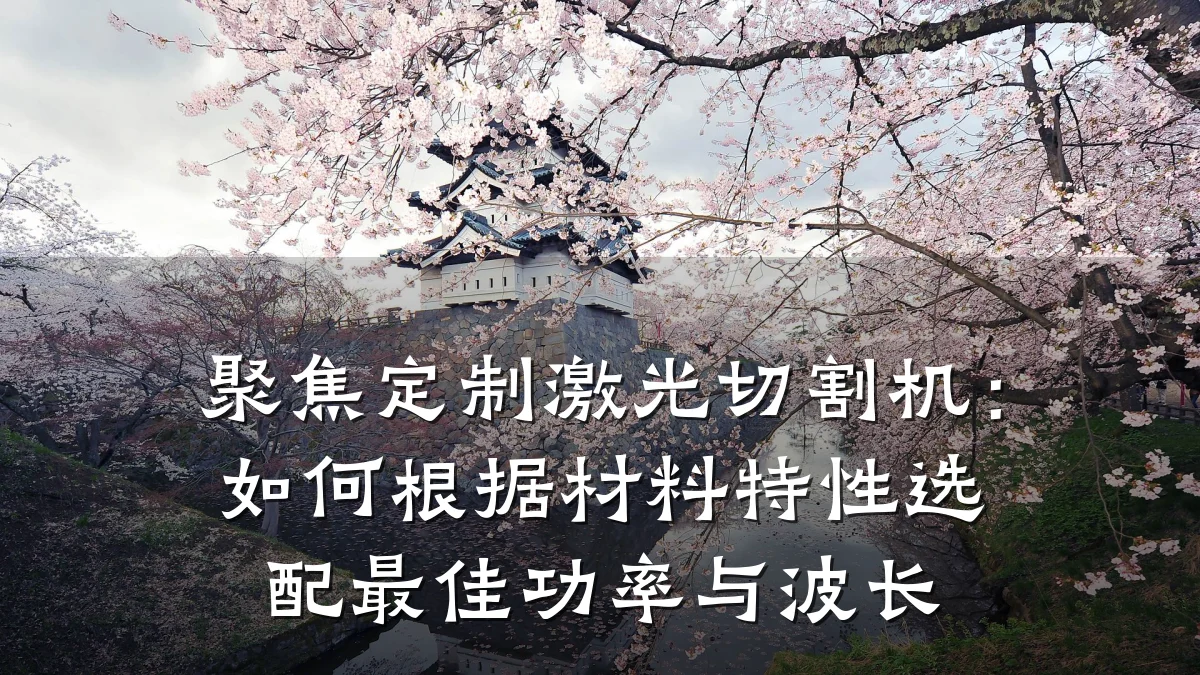 聚焦定制激光切割机:如何根据材料特性选配最佳功率与波长