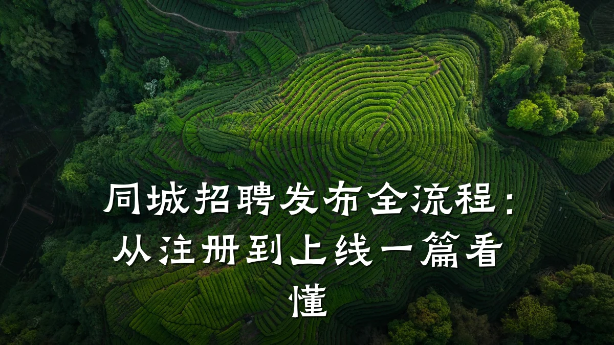 同城招聘发布全流程:从注册到上线一篇看懂