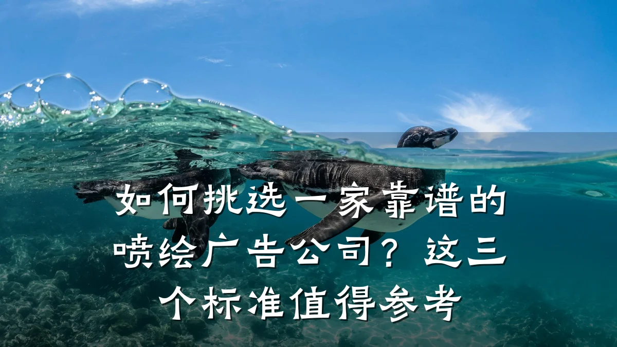 如何挑选一家靠谱的喷绘广告公司?这三个标准值得参考