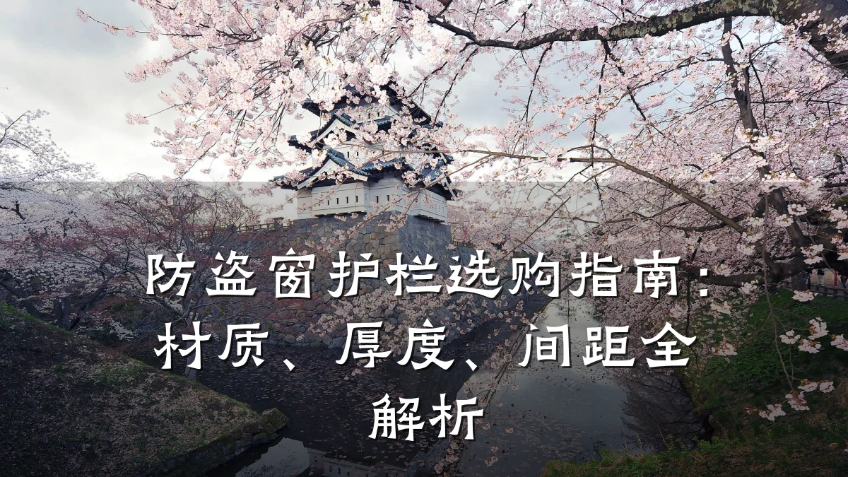 防盗窗护栏选购指南：材质、厚度、间距全解析