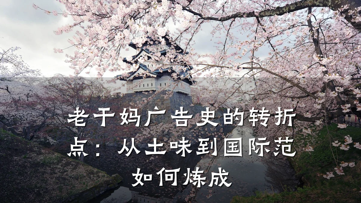 老干妈广告史的转折点:从土味到国际范如何炼成